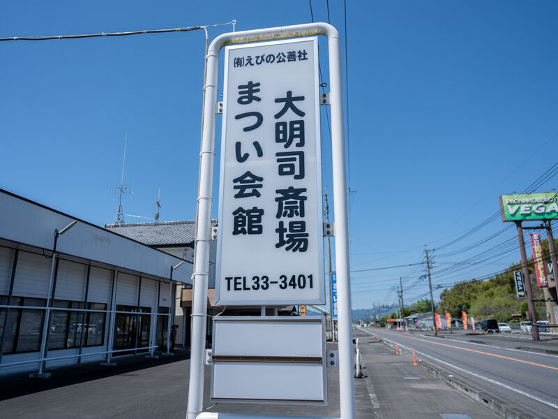有限会社えびの公善社斎場まつい会館 看板