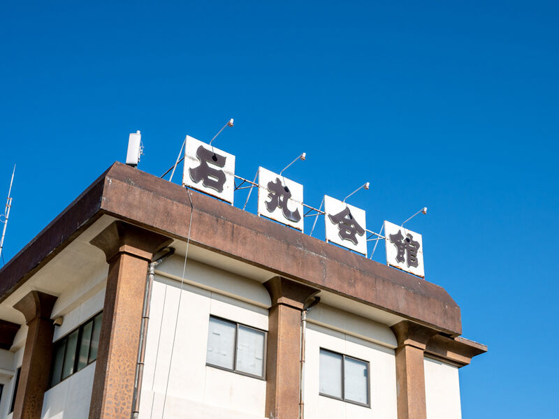 石丸会館日向斎場 看板