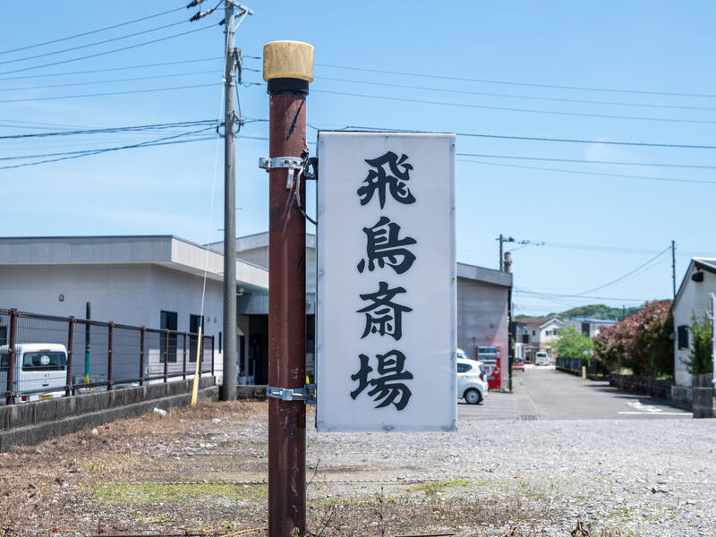 飛鳥斎場 看板