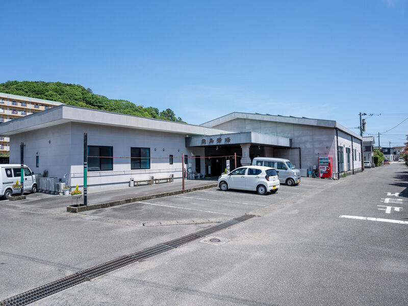 飛鳥斎場 外観