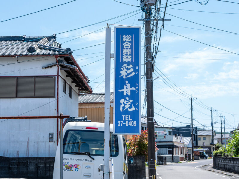 彩舟院葬儀会館 看板