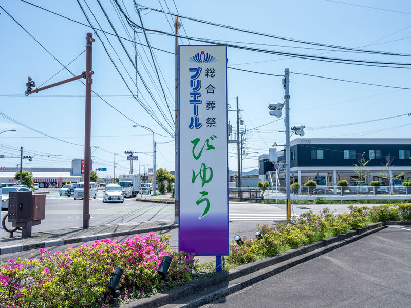 プリエール延岡 びゆう 看板