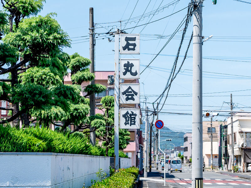 石丸会館 延岡斎場 看板