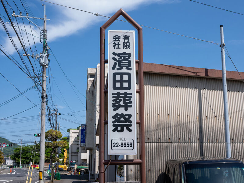 はまだ葬祭 看板