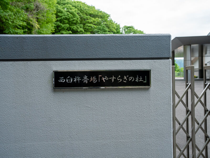 西臼杵斎場 看板