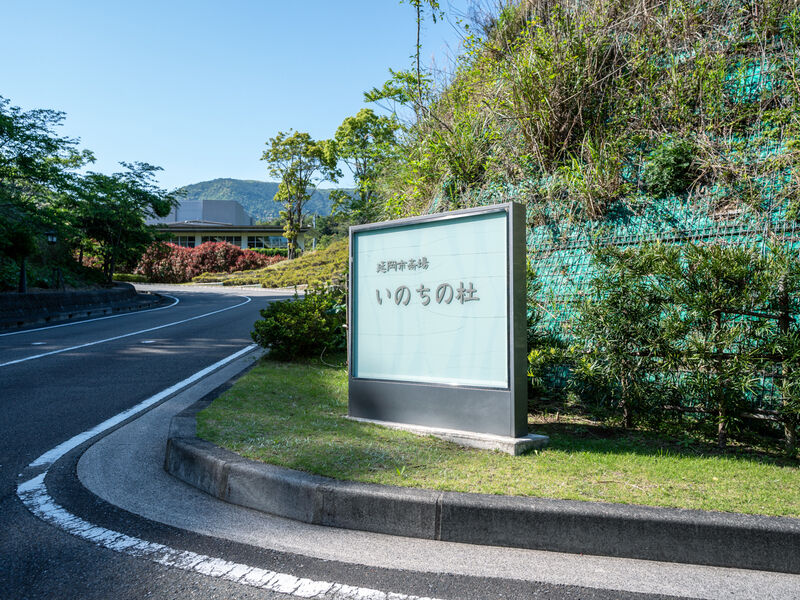 延岡市斎場　いのちの杜 看板