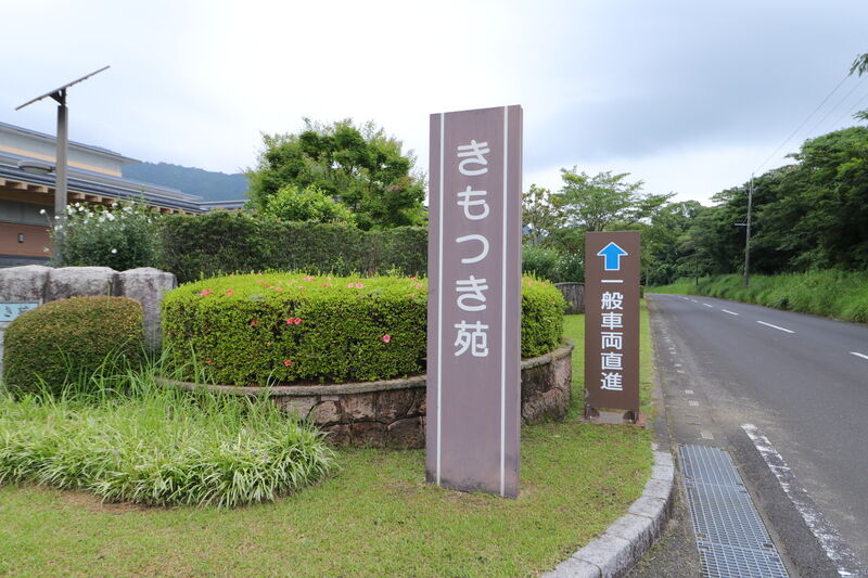 きもつき苑 看板1