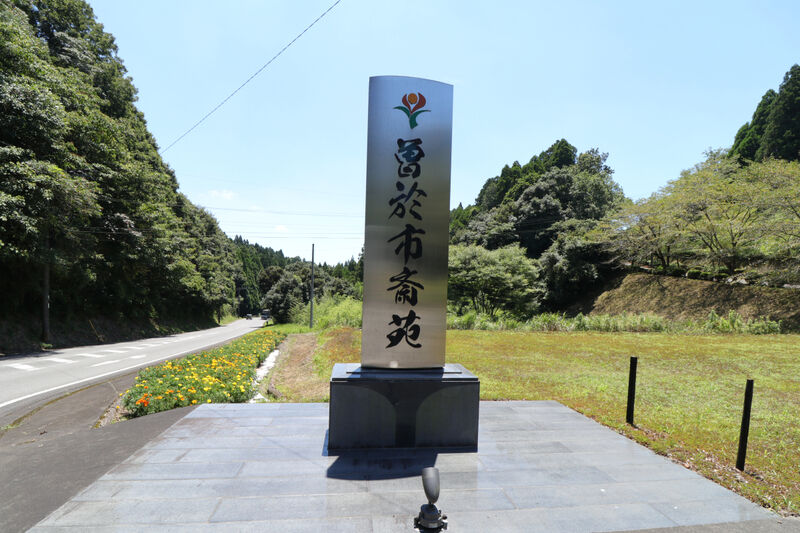 曽於市斎苑 看板1
