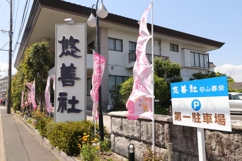 悠善社 谷山葬祭 看板