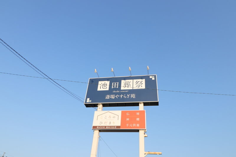 池田葬祭　斎場やすらぎ苑 看板1