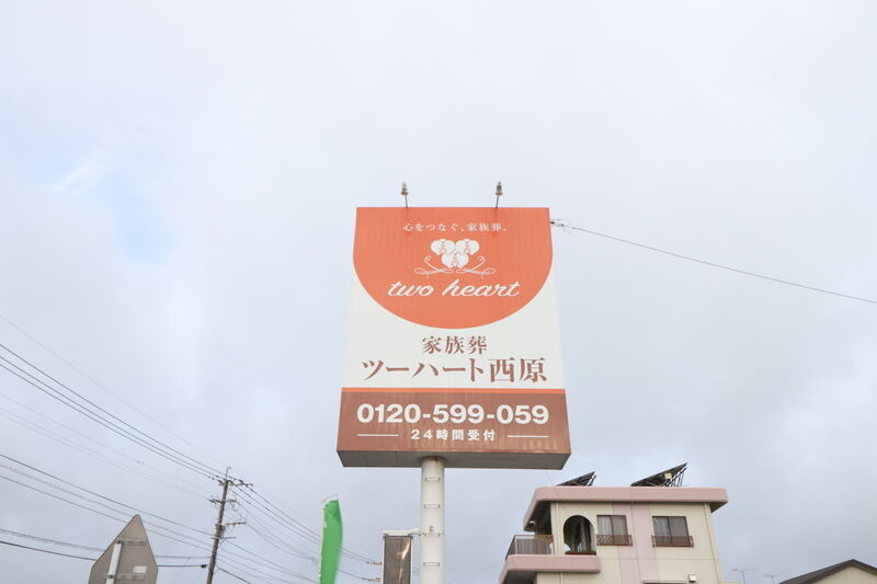 家族葬ツーハート西原 看板1