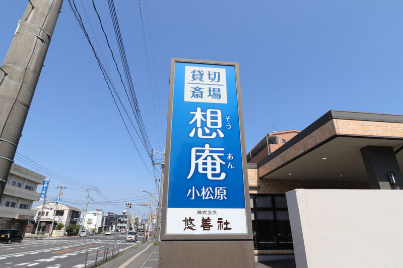 想庵 小松原 看板