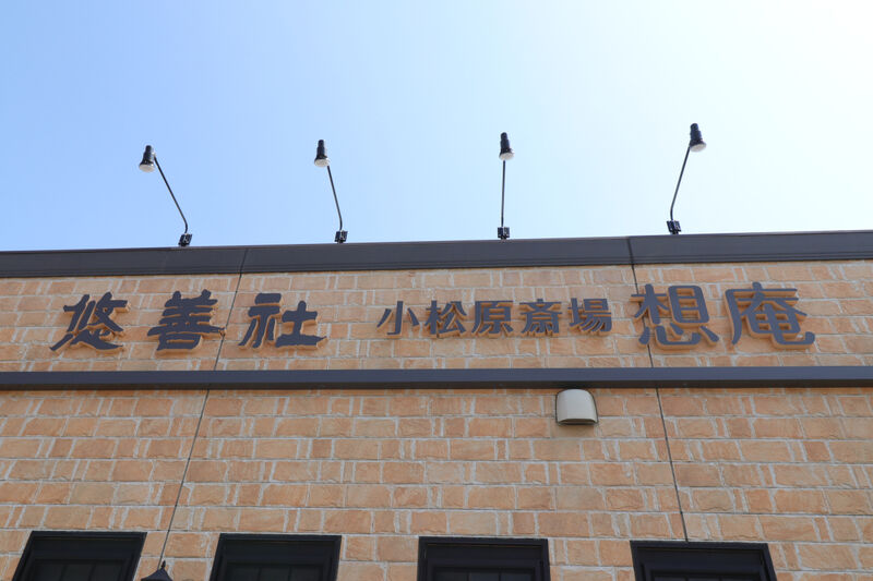 想庵 小松原 看板2