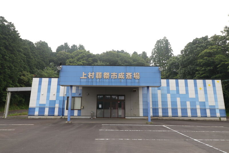 市成斎場