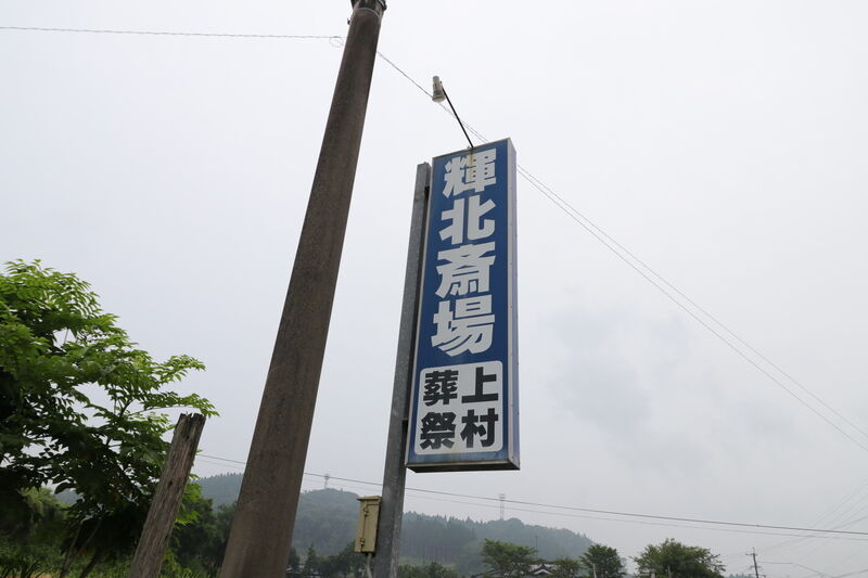 家族葬ツーハート輝北 看板1