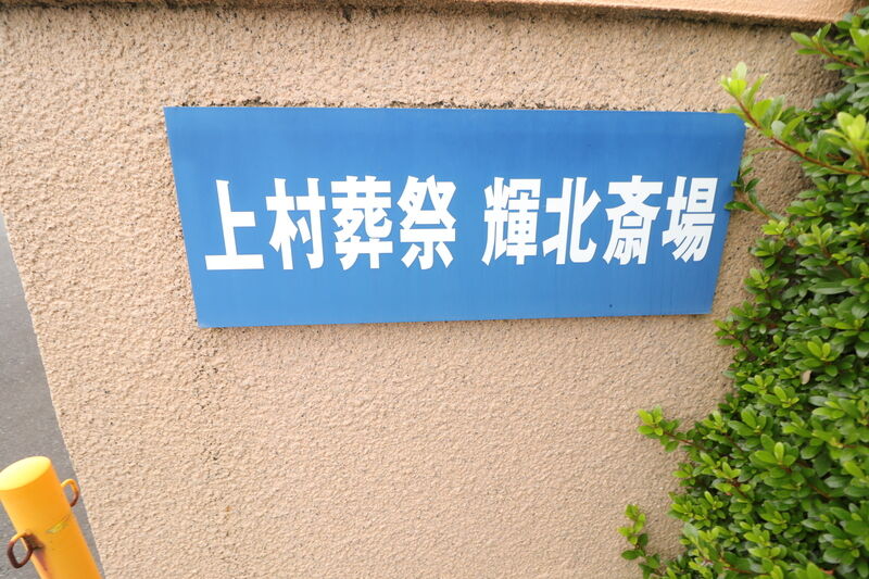 家族葬ツーハート輝北 看板2