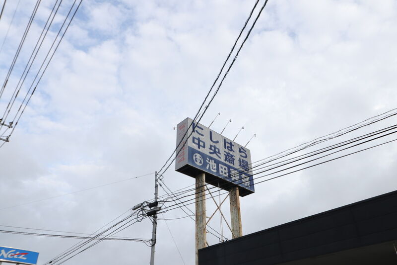 にしはら中央斎場 看板1