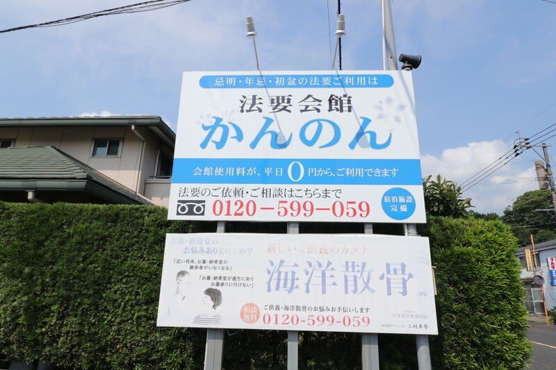 法要専用会館かんのん 看板2