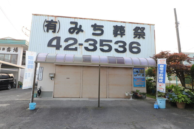 白崎斎場 外観3