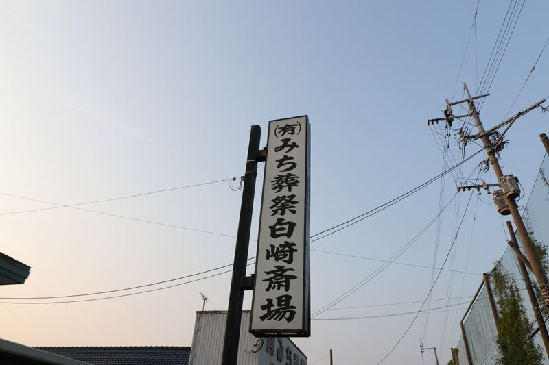 白崎斎場 看板1