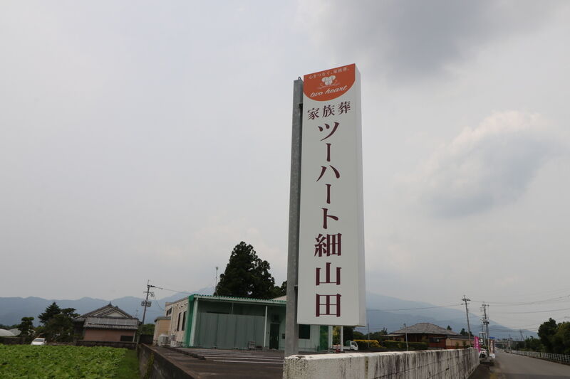 家族葬ツーハート細山田 看板1