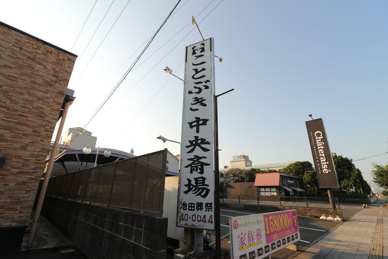 ことぶき中央斎場 看板1