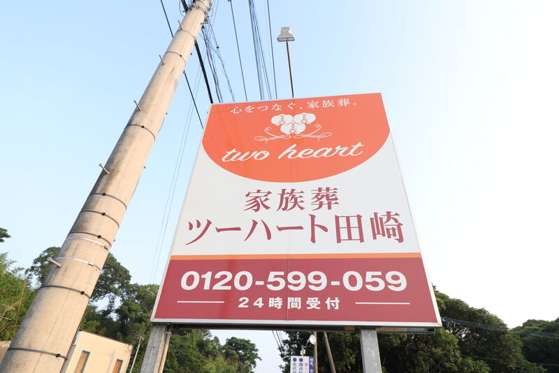 家族葬ツーハート田崎 看板2