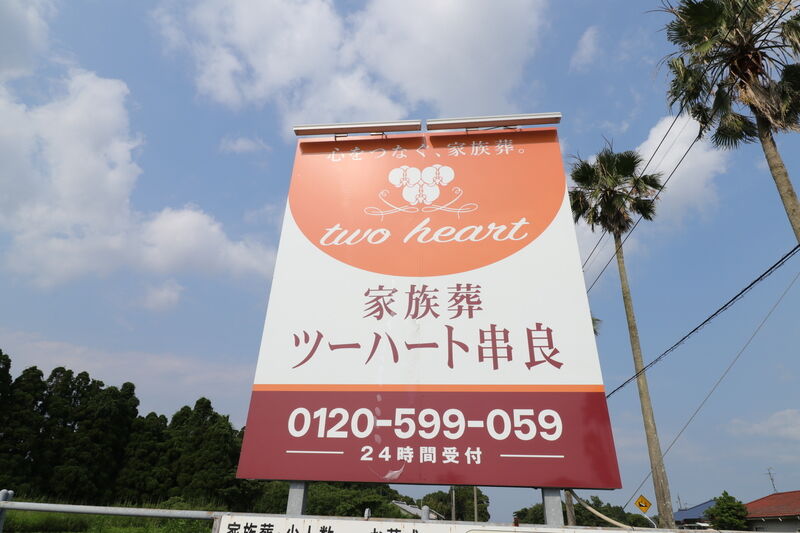 家族葬ツーハート串良 看板1