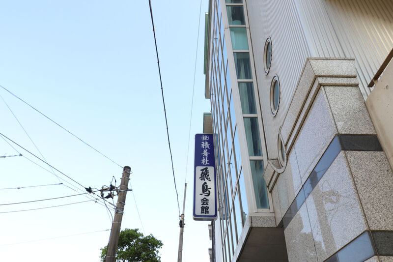 積善社 飛鳥会館 看板1