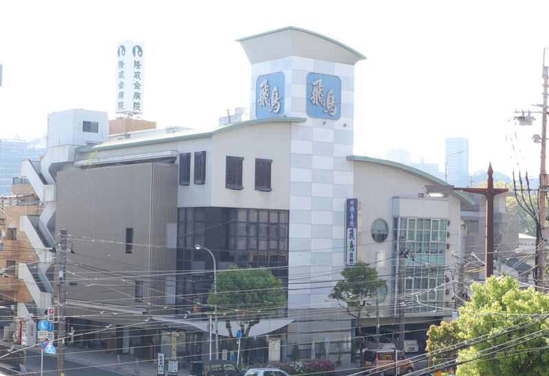 積善社 飛鳥会館