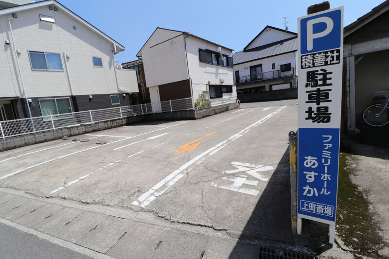 ファミリーホールあすか 駐車場2