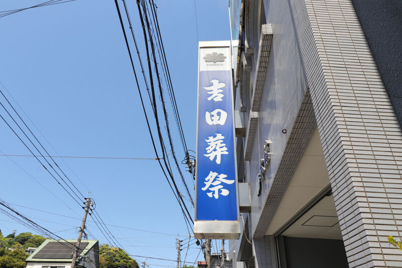 典礼会館 新世館 看板1
