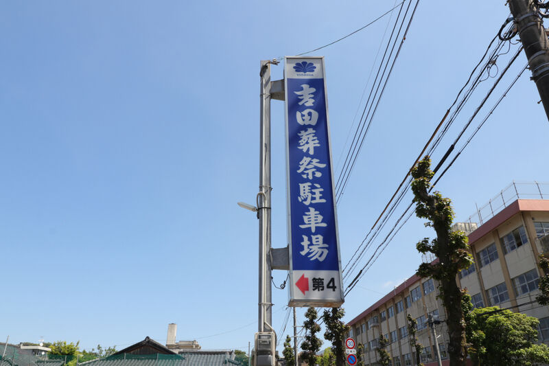 典礼会館 新世館 看板3
