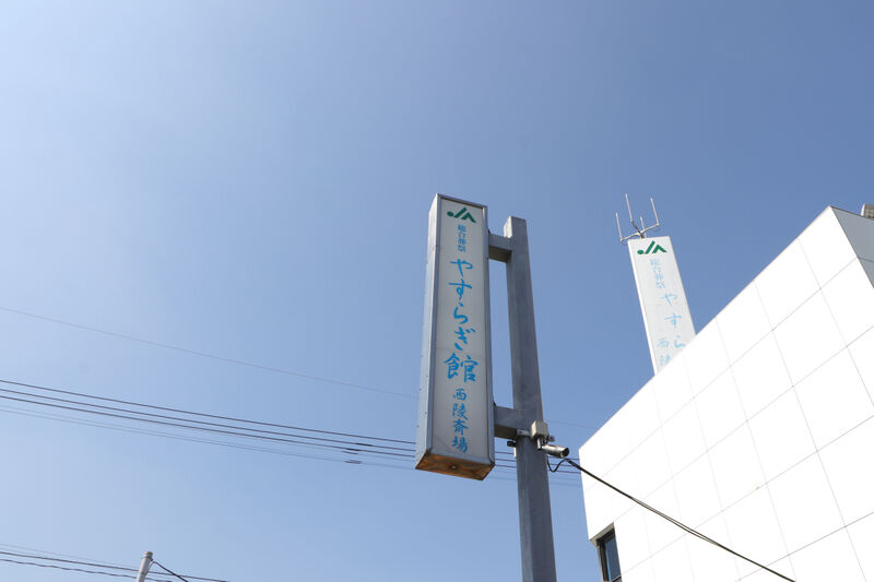 やすらぎ館 西陵斎場 看板