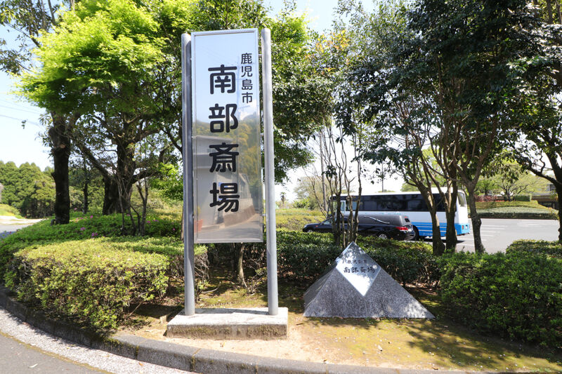 鹿児島市南部斎場 看板