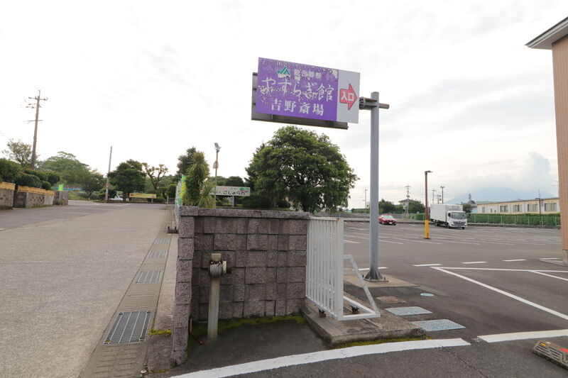 やすらぎ館 吉野斎場 看板2