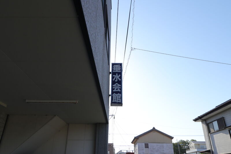 斎場垂水会館 看板1
