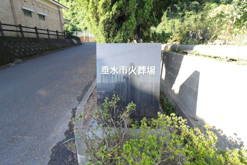 垂水市火葬場 看板1