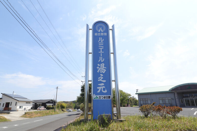 ルミエール湯之元 看板