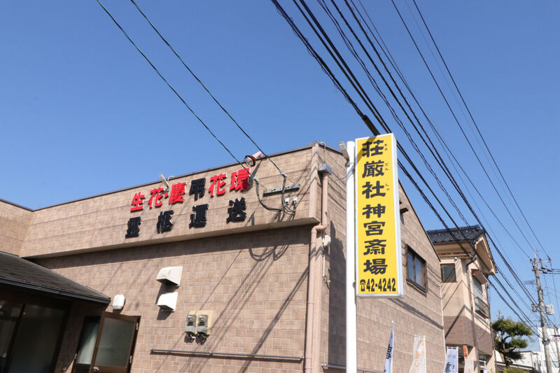 神宮斎場 看板