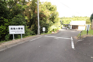 西薩火葬場