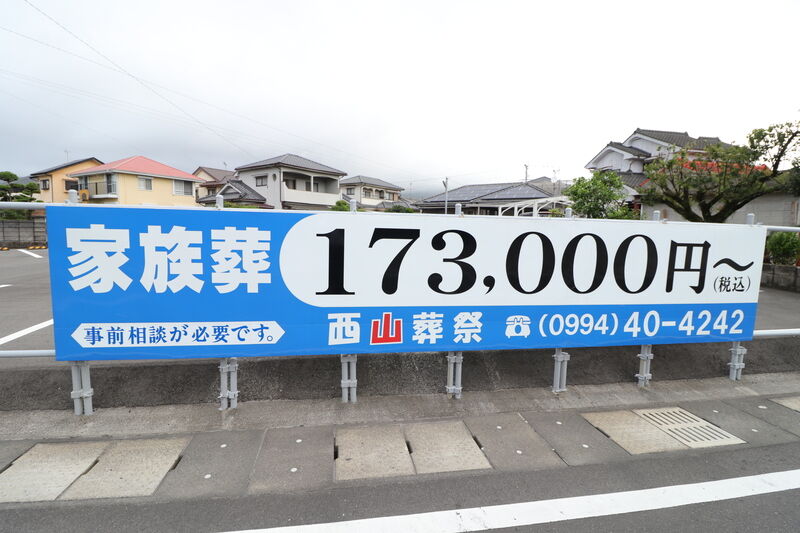 西山葬祭 看板1