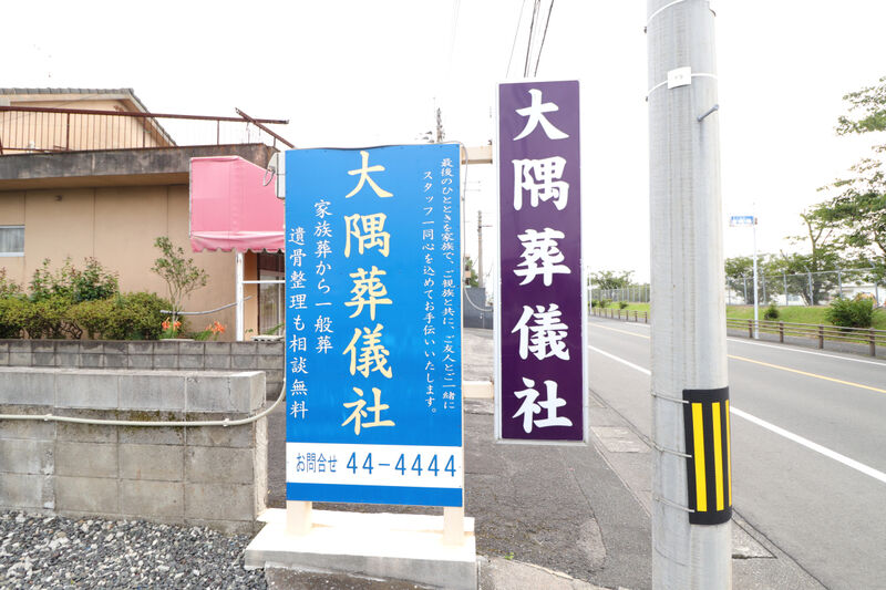 有限会社大隅葬儀社鹿屋斉場 看板1