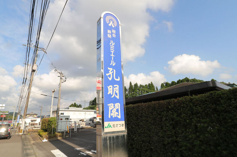 ルミエール孔明閣 看板