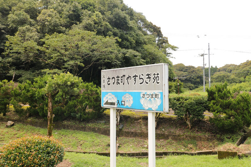 さつま町やすらぎ苑 看板