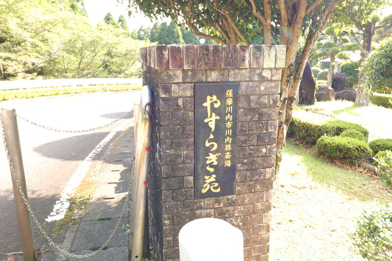 川内葬斎場やすらぎ苑 看板