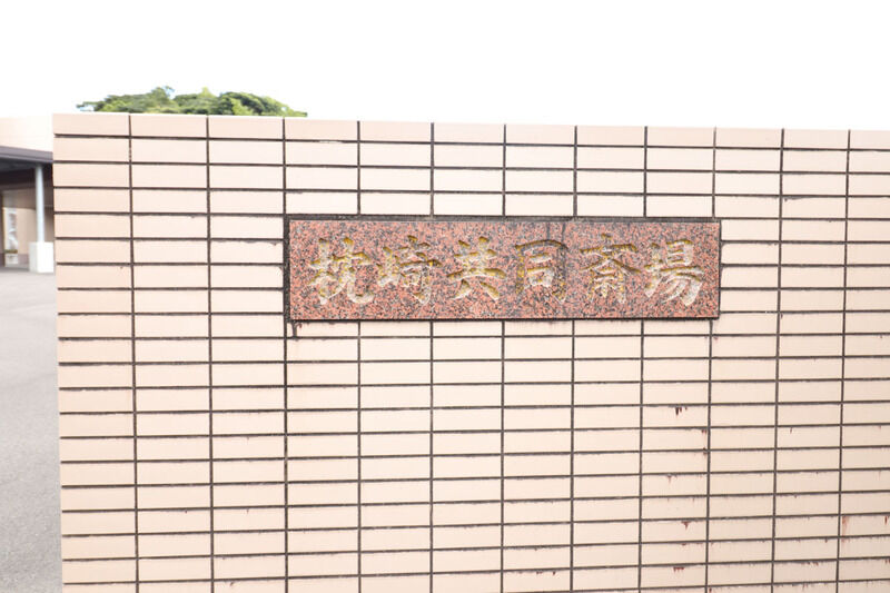 枕崎共同斎場 看板