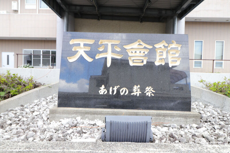 天平會館 看板