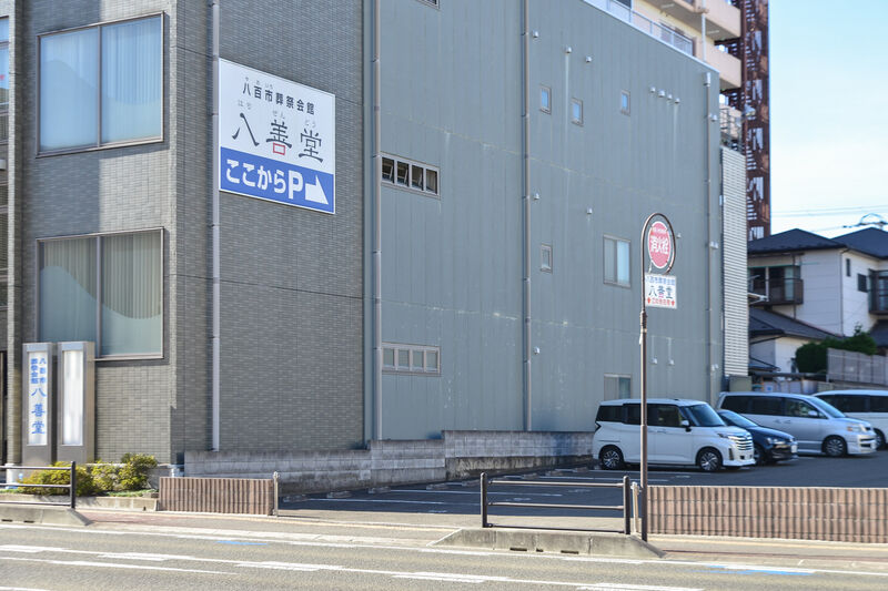 八百市葬祭会館 八善堂 駐車場