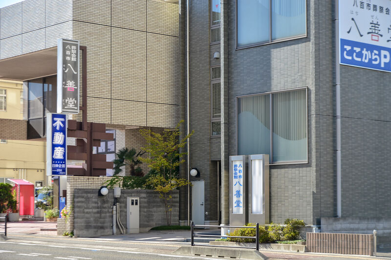 八百市葬祭会館 八善堂 外観２